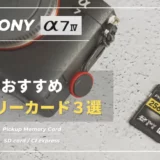 【メモリーカード】SONY α7ⅣにおすすめなSDカード・CFexpressカードはどれ？