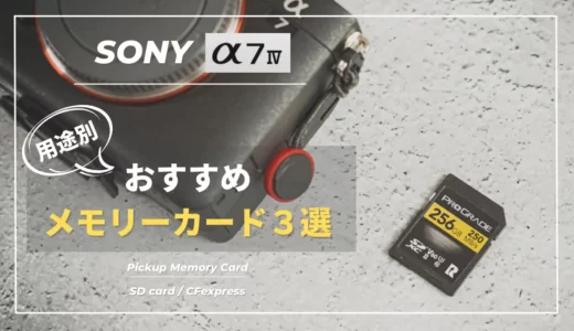 【厳選】SONY α7ⅣにおすすめなSDカード・CFexpressカードまとめ（メモリーカード）