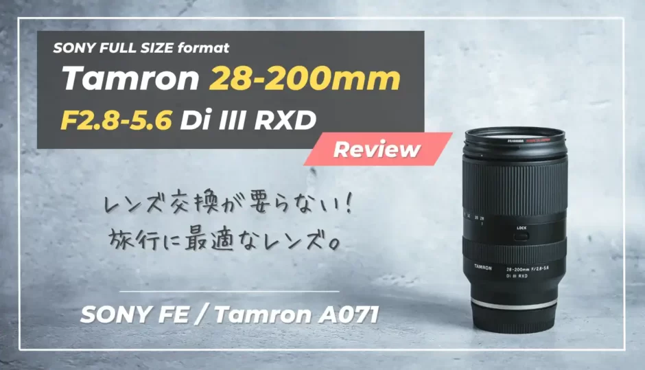 【TAMRON 28-200mm F/2.8-5.6｜作例レビュー】旅行に最高な高倍率ズームレンズ｜タムロン（Di III RXD Model A071）