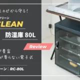 【Re:CLEAN 80L｜レビュー】インテリアに溶け込む高コスパ防湿庫｜リクリーン（RC-80L）