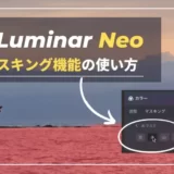 【Luminar Neo】マスキング機能（マスクAI）の使い方｜ルミナーネオ Ver.1.0.6