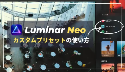 【Luminar Neo】編集内容をカスタムプリセットに保存・呼出する方法｜Ver.1.0.5