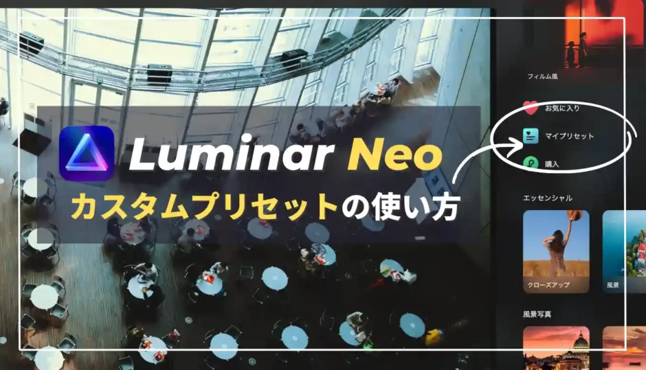 【Luminar Neo】編集内容をカスタムプリセットに保存・呼出する方法｜Ver.1.0.5