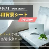 【ピノスタジオ背景シート｜レビュー】セッティング１分！おしゃれな商品撮影セット｜物撮り初心者におすすめ