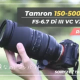 【Tamron 150-500mm F:5-6.7｜作例レビュー】超望遠デビューにおすすめなコンパクト＆コスパ最高レンズ｜Di III VC VXD Model A057