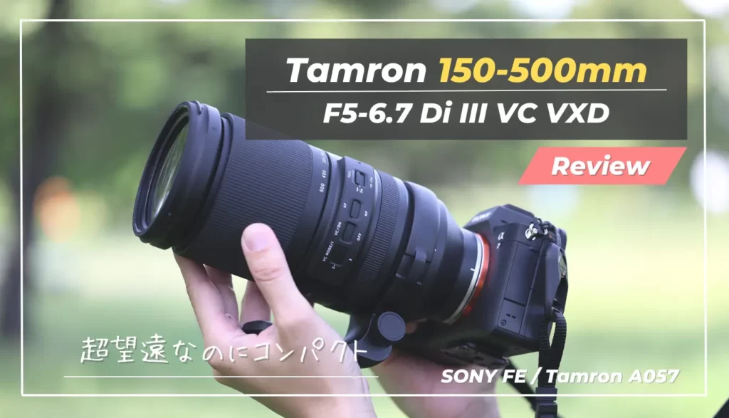 レビュー】Tamron 150-500mm F/5-6.7｜コスパ最高の新星が登場