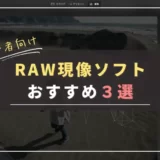 【2022年最新】初心者におすすめRAW現像ソフト３選｜レタッチツール