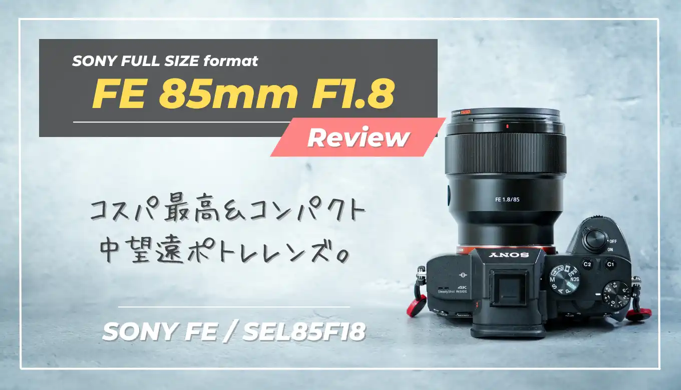 レビュー】SONY FE 85mm F1.8｜隠れGレンズの呼び名は伊達じゃない。コスパ最高のポートレートレンズ（作例多数） | はろログカメラ