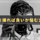 【解消法】一眼カメラで何を撮る？好きな被写体を見つけるコツを紹介｜趣味が続かないかもと感じている人へ