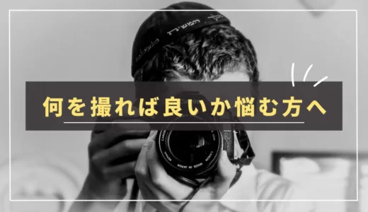 【解消法】一眼カメラで何を撮る？好きな被写体を見つけるコツ｜趣味が続かないかもと感じている人へ