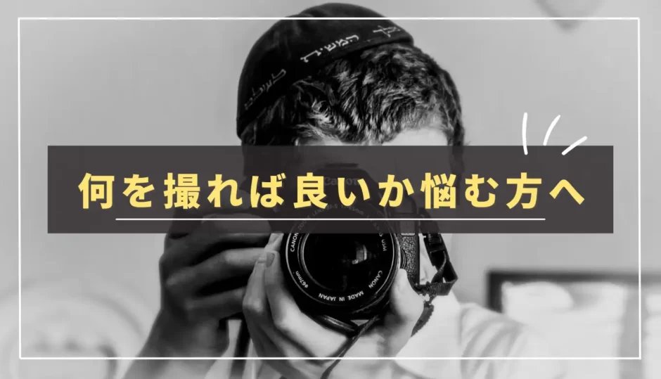 【解消法】一眼カメラで何を撮る？好きな被写体を見つけるコツを紹介｜趣味が続かないかもと感じている人へ