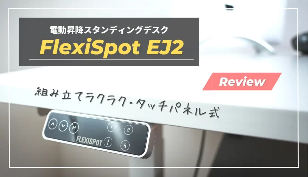 FlexiSpot EJ2｜使用レビュー】組み立て簡単＆コスパ最高の昇降