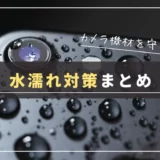 【保存版】一眼カメラ・レンズが水に濡れた時に有効な対処法まとめ