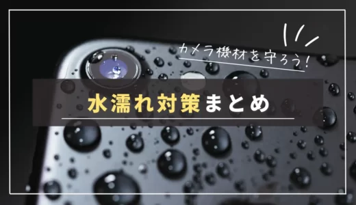 【保存版】一眼カメラ・レンズが水に濡れた時に有効な対処法まとめ