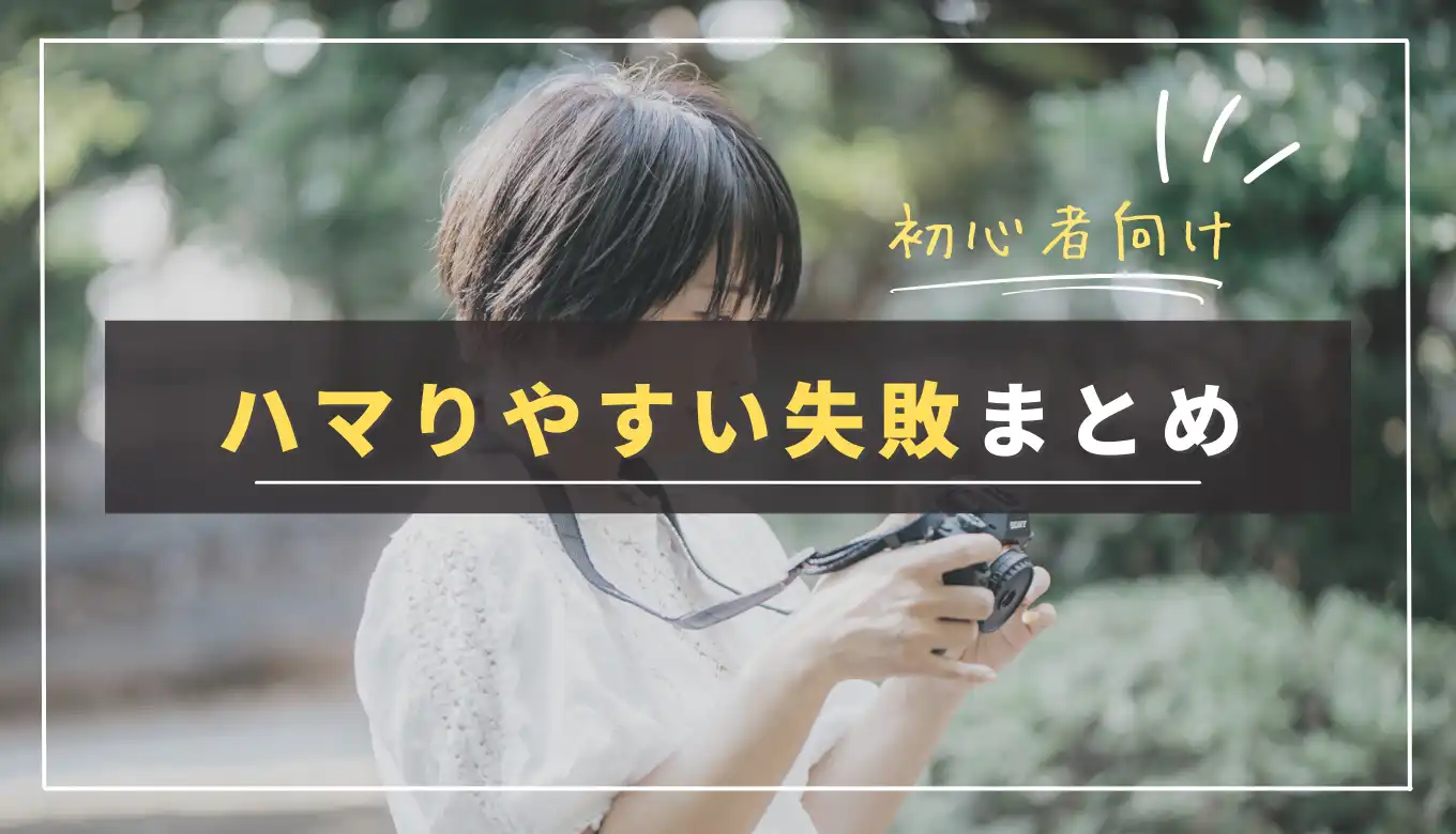 もう失敗しない】カメラ初心者がハマりやすい失敗まとめ｜写真上達の