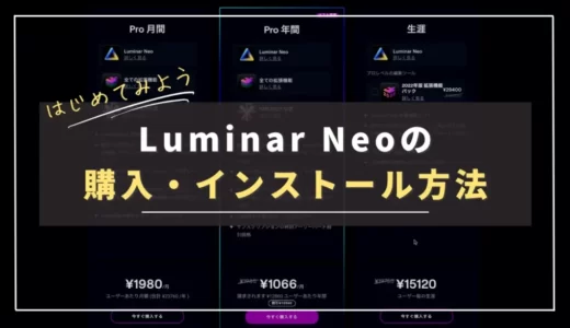 【動画あり】Luminar Neoの購入方法とインストール方法について｜プランの違い