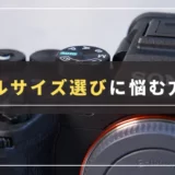 【体験談】フルサイズカメラを買って後悔しないために知っておきたいこと｜メリット・デメリット