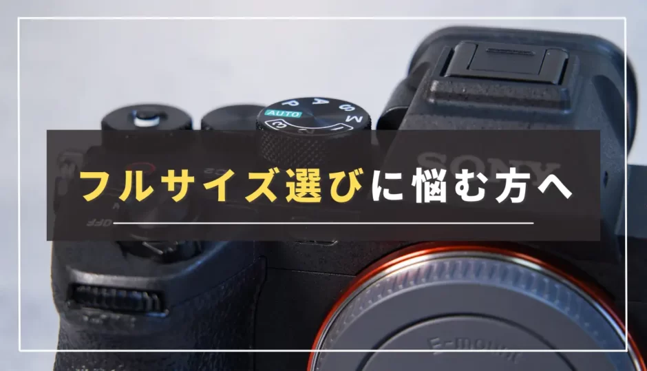 【体験談】フルサイズカメラを買って後悔しないために知っておきたいこと｜メリット・デメリット