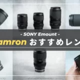 【2022最新】SONY αユーザー必見！おすすめTamronレンズ10選｜フルサイズ・APS-C向け