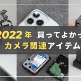 【2022年】買って良かった厳選カメラ関連アイテムまとめ