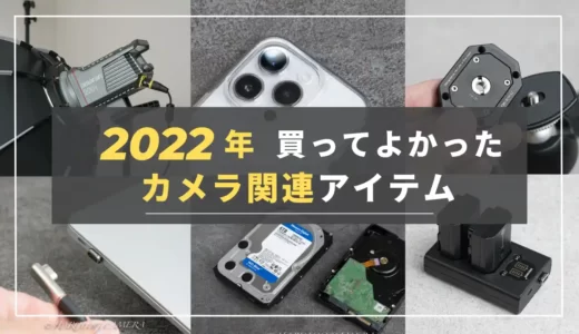 【2022年】買って良かった厳選カメラ関連アイテムまとめ