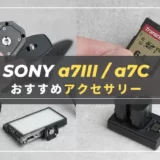 【厳選】SONY α7III・α7cで使える！おすすめアクセサリー１１選