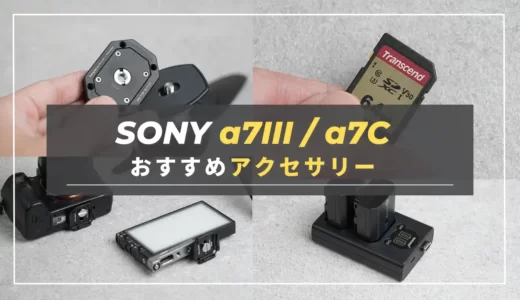 【厳選】SONY α7III・α7cで使える！おすすめアクセサリー１２選