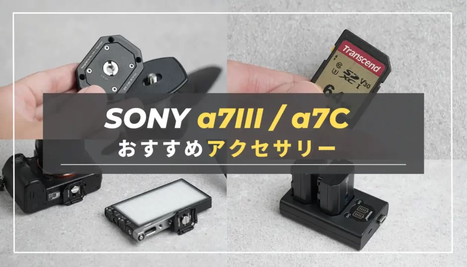 【厳選】SONY α7III・α7cで使える！おすすめアクセサリー１１選