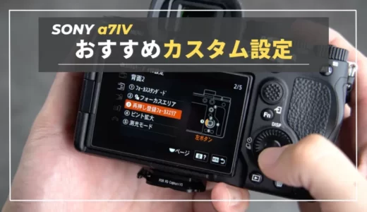 【カスタム設定】ようやく辿り着いた！SONY α7IVのおすすめカスタム設定（写真・動画設定）