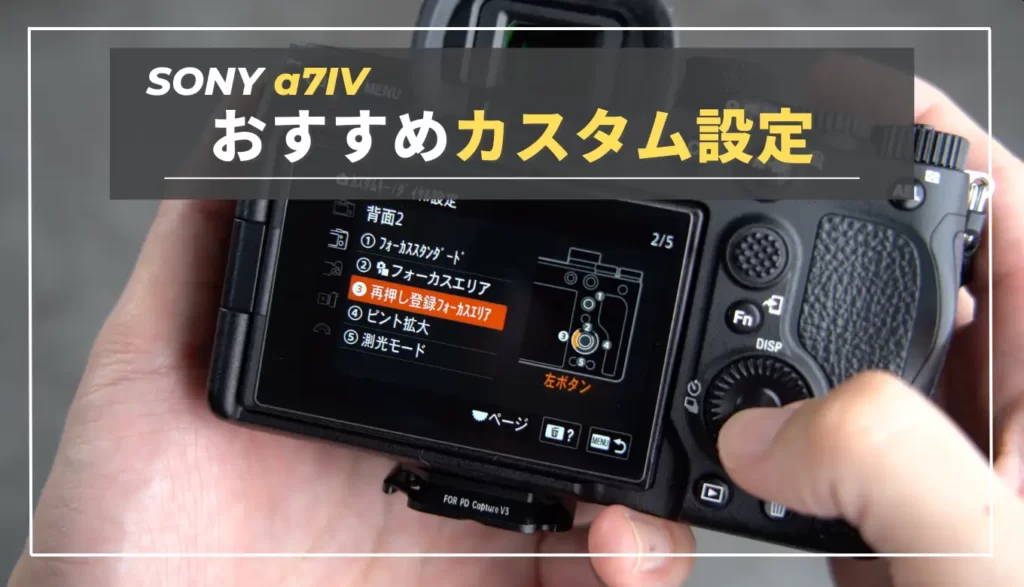 カスタム設定】ようやく辿り着いた！SONY α7IVのおすすめカスタム設定