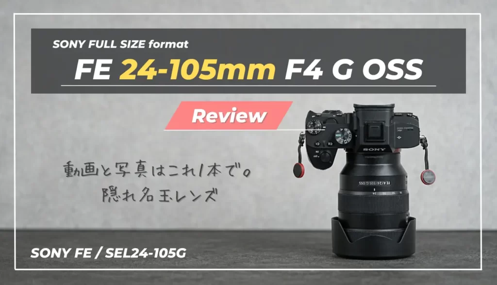 購入レビュー】FE 24-105mm F4 G OSS|こんな合理的なレンズは他 購入レビュー】FE 24-105mm F4 G OSS|こんな合理的なレンズは他