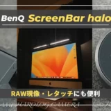 【ScreenBar Haloレビュー】写真現像をする方におすすめ！色温度・露光量を一定に保てるスクリーンバー｜BenQ (1)