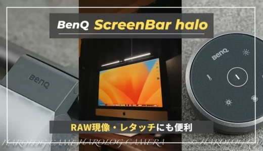 【ScreenBar Haloレビュー】写真現像をする方におすすめ！色温度・露光量を一定に保てるスクリーンバー｜BenQ