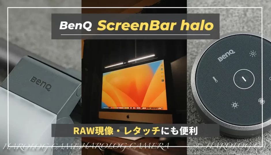 【ScreenBar Haloレビュー】写真現像をする方におすすめ！色温度・露光量を一定に保てるスクリーンバー｜BenQ (1)