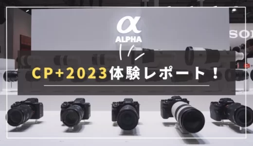 【CP+2023｜Eマウント中心】体験レポート！SONYユーザー目線でCP+の見どころを振り返る