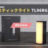 【レビュー】コンパクトなLEDライト・NeweerスティックライトTL96RGBを使ってみた所感まとめ