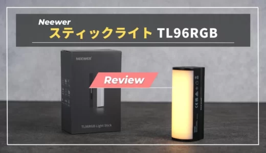 【レビュー】コンパクトなLEDライト・NeweerスティックライトTL96RGBを使ってみた所感まとめ