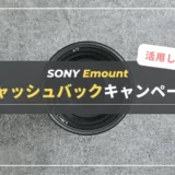 【最新】SONY Eマウントのキャッシュバックキャンペーン情報まとめ！｜対象カメラ・レンズ一覧