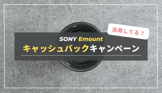 SONY Eマウントのキャッシュバックキャンペーン情報まとめ！｜対象カメラ・レンズ一覧