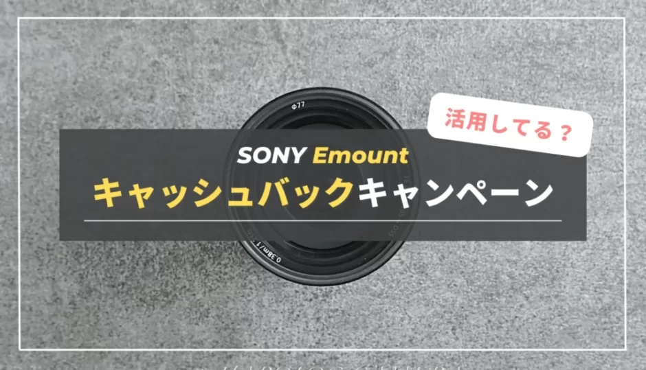 【最新】SONY Eマウントのキャッシュバックキャンペーン情報まとめ！｜対象カメラ・レンズ一覧