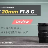 【作例あり】FE 20mm F1.8Gレビュー｜欠点ドコ？高い描写と携帯性を両立する人気の超広角レンズ｜SEL20F18G