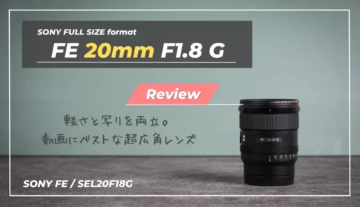 【購入レビュー】FE 20mm F1.8G｜欠点ドコ？高い描写と携帯性を両立する人気の超広角レンズ（作例多数）