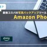 【Amazon Photos】RAW対応・無制限！カメラユーザなら絶対に知っておきたい神バックアップサービス