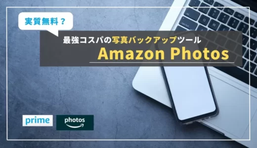 【Amazon Photos】RAW対応・無制限！カメラユーザなら絶対に知っておきたい神バックアップサービス