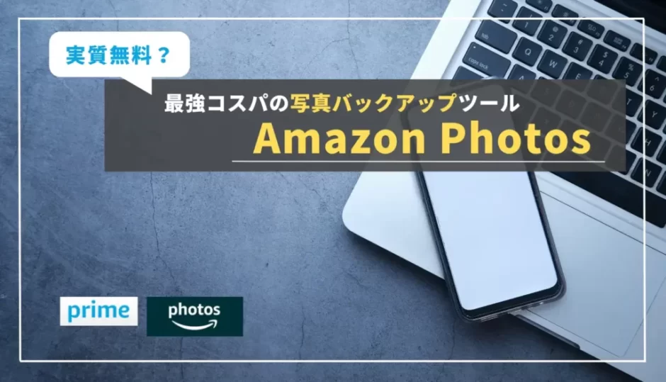 【Amazon Photos】RAW対応・無制限！カメラユーザなら絶対に知っておきたい神バックアップサービス