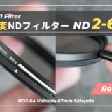 【レビュー】KANI バリアブル ND2-64 SidePole｜減光量とムラの少なさが魅力の高コスパ可変NDフィルター｜KANIフィルター