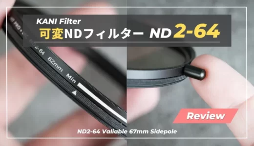 【レビュー】KANI 可変ND2-64 SidePole｜ND64対応とムラの少なさが魅力の高コスパNDフィルター｜KANIフィルター