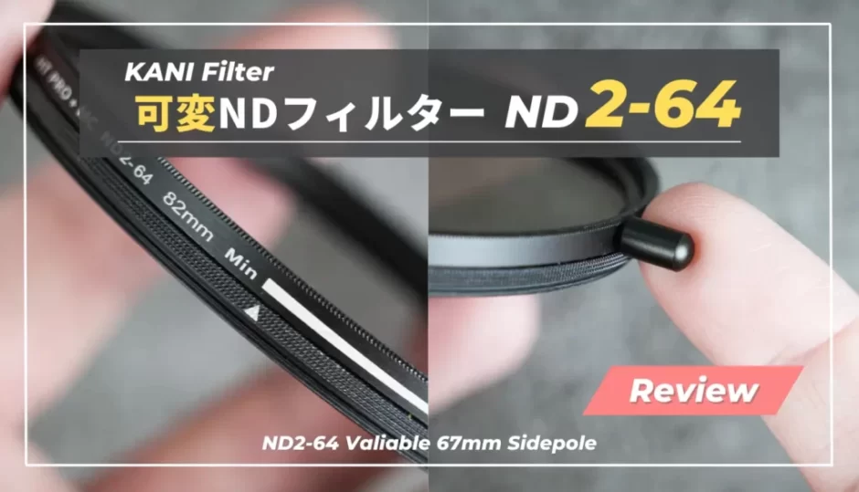 【レビュー】KANI バリアブル ND2-64 SidePole｜減光量とムラの少なさが魅力の高コスパ可変NDフィルター｜KANIフィルター