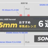 【最新】Eマウント35mm単焦点レンズのおすすめ６選｜SONYレンズ比較