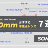 【最新】Eマウント50mm単焦点レンズのおすすめ７選｜SONYレンズ比較